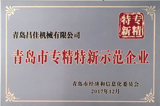 青岛市专精特新示范企业